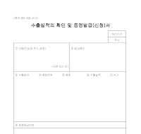 수출실적의확인및증명발급(신청)서 수출실적의확인및증명발급(신청)서